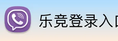 乐竞登录入口官方网站 logo