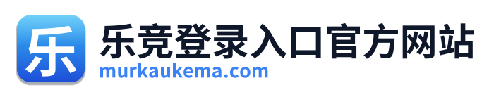 乐竞登录入口官方网站